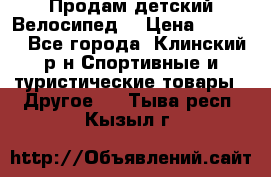 Продам детский Велосипед  › Цена ­ 1 500 - Все города, Клинский р-н Спортивные и туристические товары » Другое   . Тыва респ.,Кызыл г.